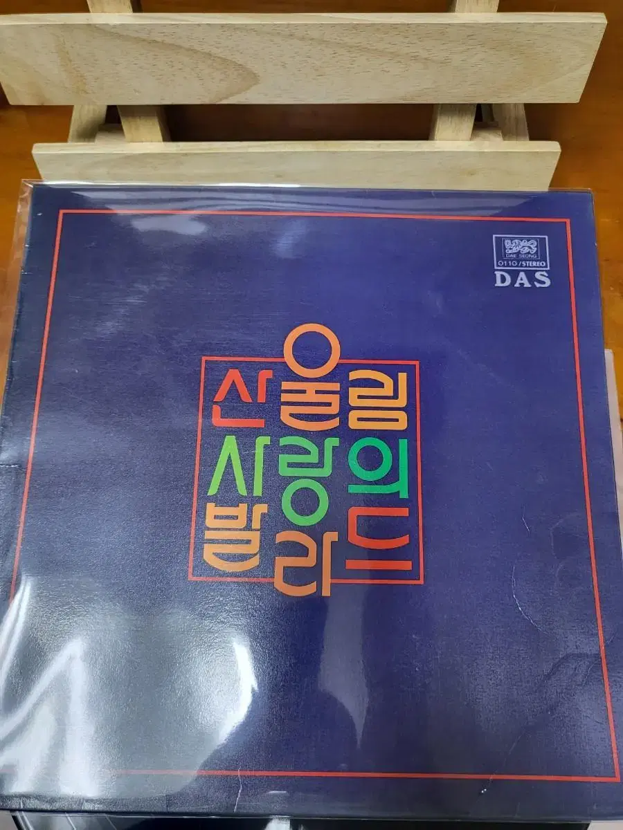 산울림 사랑의발라드 LP 초반